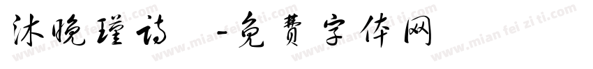 沐晚瑾诗祎字体转换