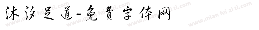 沐汐足道字体转换
