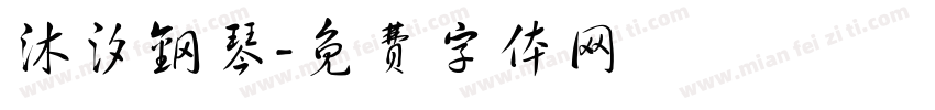 沐汐钢琴字体转换