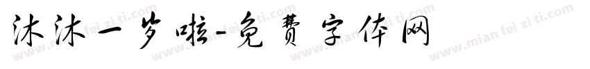 沐沐一岁啦字体转换