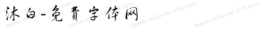 沐白字体转换