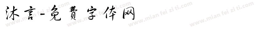 沐言字体转换