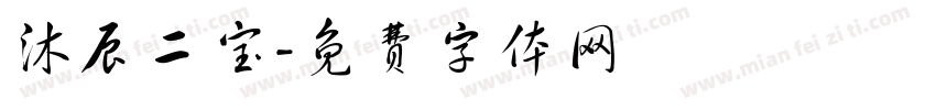 沐辰二宝字体转换