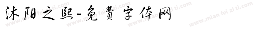 沐阳之熙字体转换
