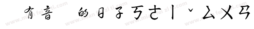 沒有音樂的日子ㄎㄜㄧˇㄙㄨㄢˋㄕ字体转换
