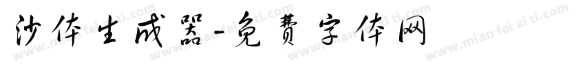 沙体生成器字体转换