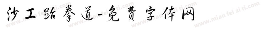 沙工跆拳道字体转换