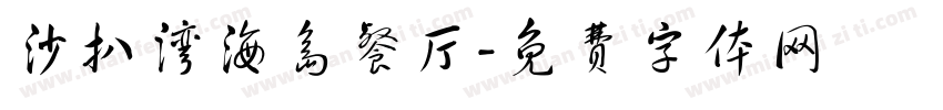 沙扒湾海岛餐厅字体转换