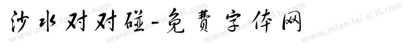 沙水对对碰字体转换