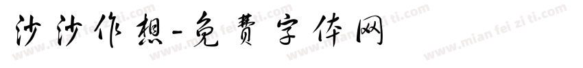 沙沙作想字体转换