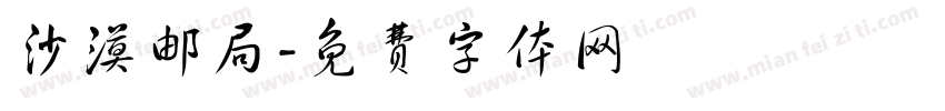 沙漠邮局字体转换