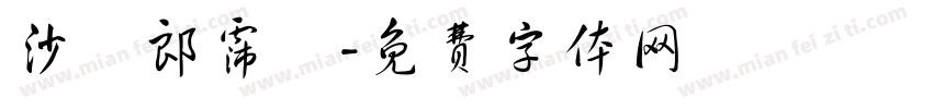 沙瑪郎霈嵐字体转换