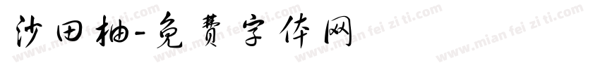 沙田柚字体转换