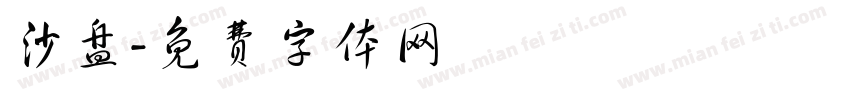沙盘字体转换