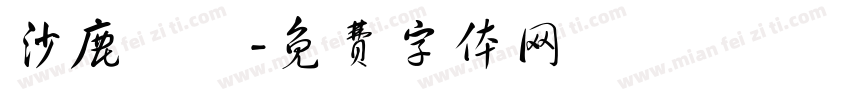 沙鹿愛瑪字体转换