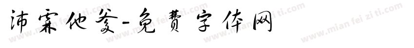 沛霖他爹字体转换