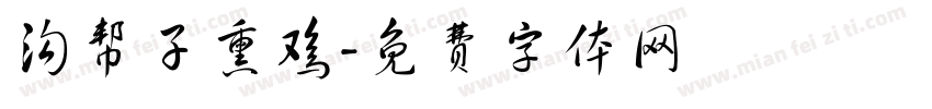 沟帮子熏鸡字体转换