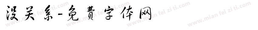 没关系字体转换