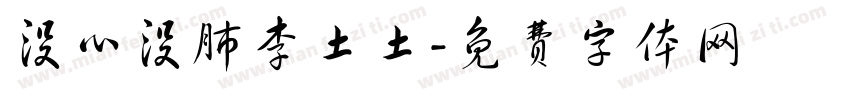 没心没肺李土土字体转换