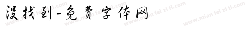 没找到字体转换