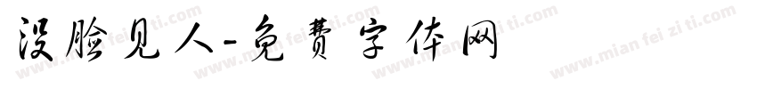没脸见人字体转换
