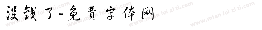 没钱了字体转换