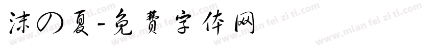 沫の夏字体转换
