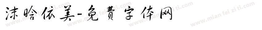 沫晗依美字体转换
