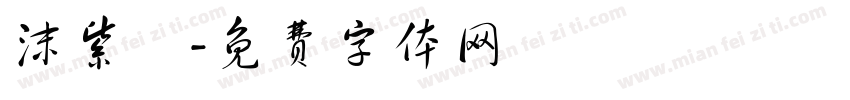 沫紫祎字体转换