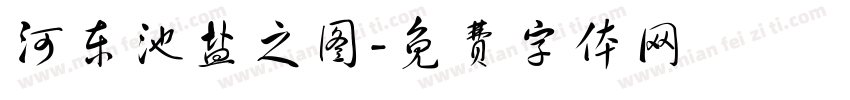 河东池盐之图字体转换