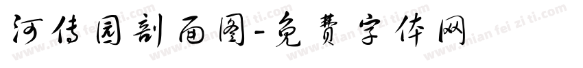 河传园剖面图字体转换