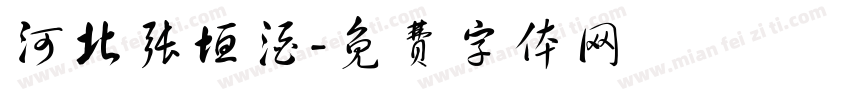 河北张垣酒字体转换