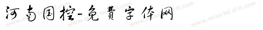 河南国控字体转换