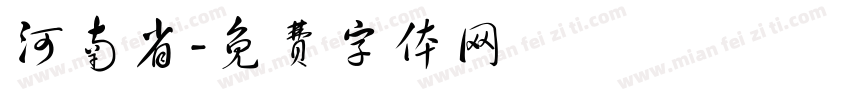 河南省字体转换
