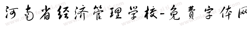 河南省经济管理学校字体转换