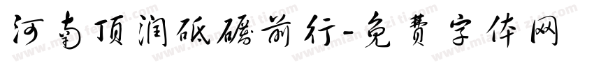 河南顶润砥砺前行字体转换