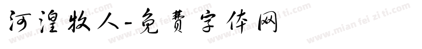 河湟牧人字体转换