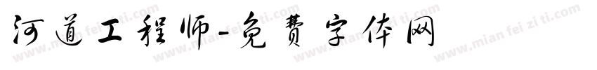 河道工程师字体转换