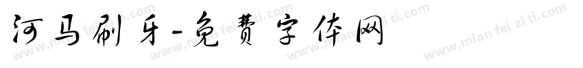 河马刷牙字体转换