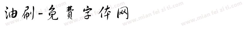油刷字体转换