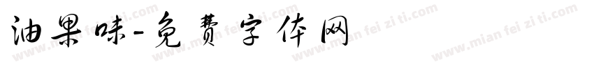油果味字体转换