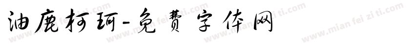 油鹿柯珂字体转换