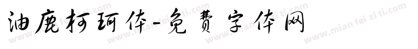 油鹿柯珂体字体转换