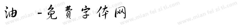 油黃字体转换