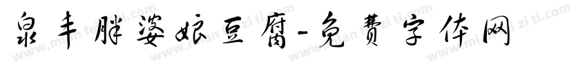 泉丰胖婆娘豆腐字体转换