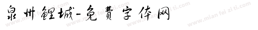 泉州鲤城字体转换