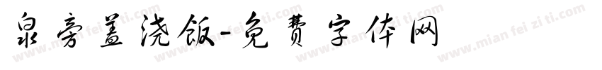 泉旁盖浇饭字体转换