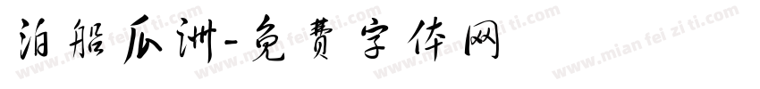 泊船瓜洲字体转换