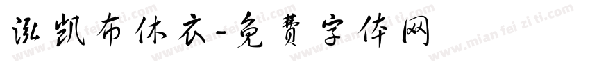 泓凯布休衣字体转换