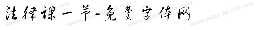法律课一节字体转换